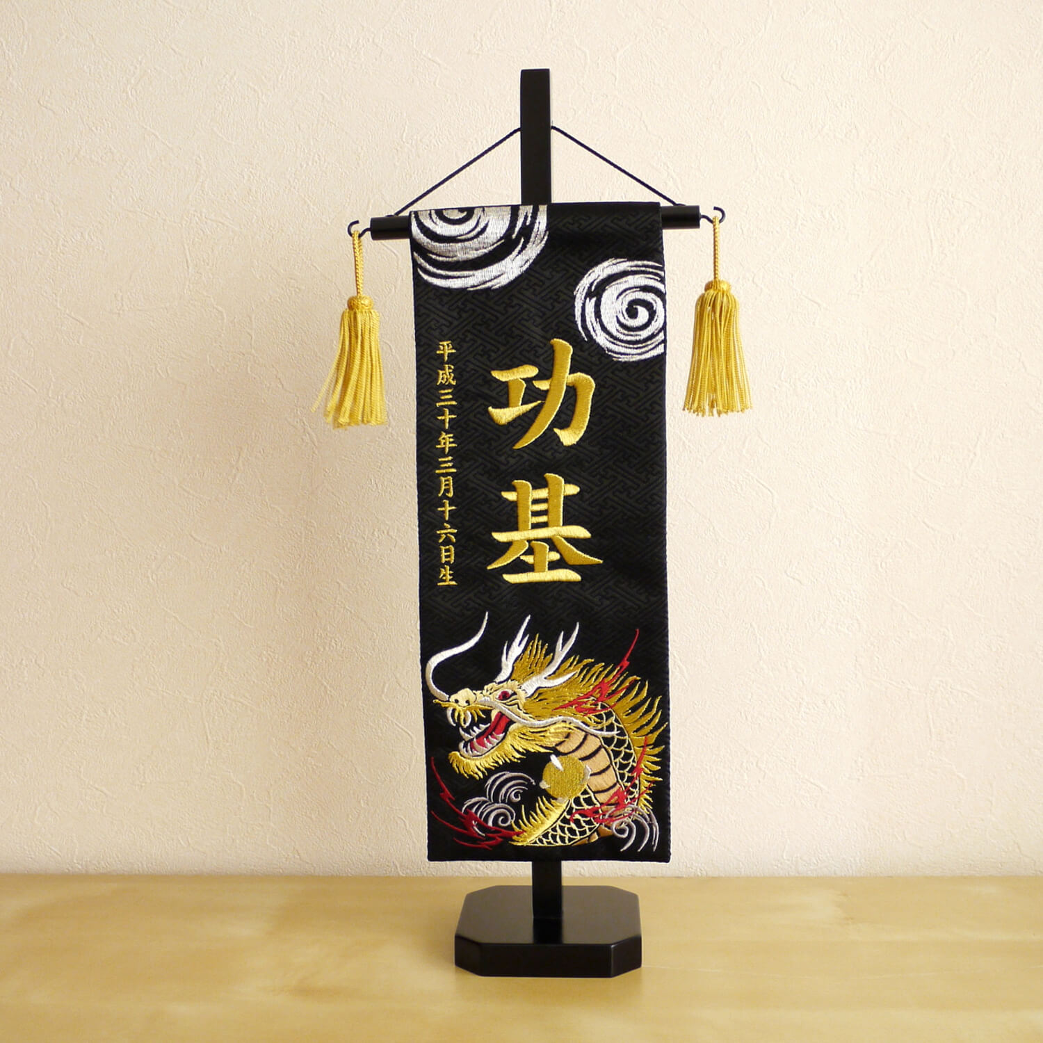 ジャガード刺繍名前旗 渦に金龍(特中)黒 国産黒塗スタンド nbbtcukrk