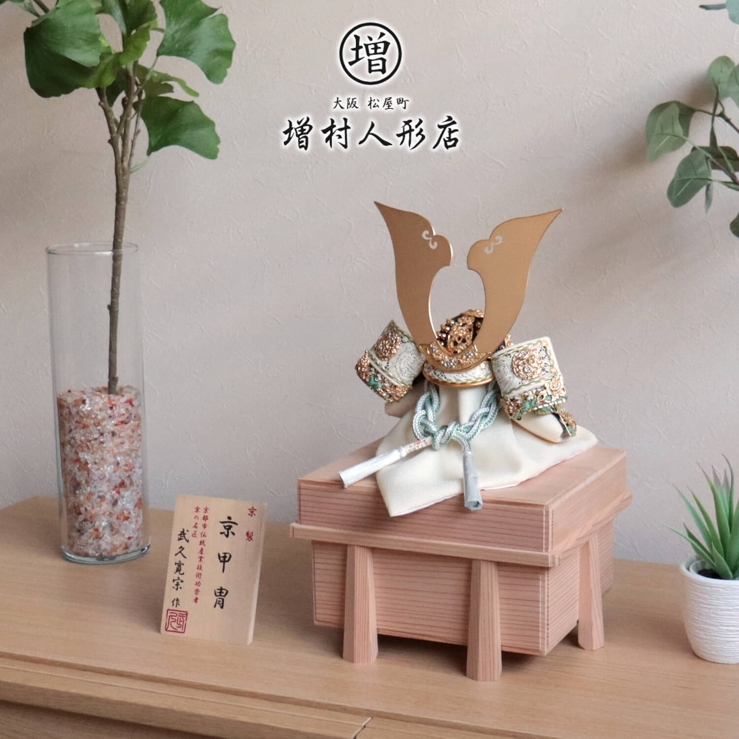 五月人形 伝統工芸士 京都・武久寛宗作 淡萌黄色 別誂極上金具プラチナ箔彩色 8号 京製手組紐忍緒 純金箔押小札 杉製唐櫃極上面取 10001174