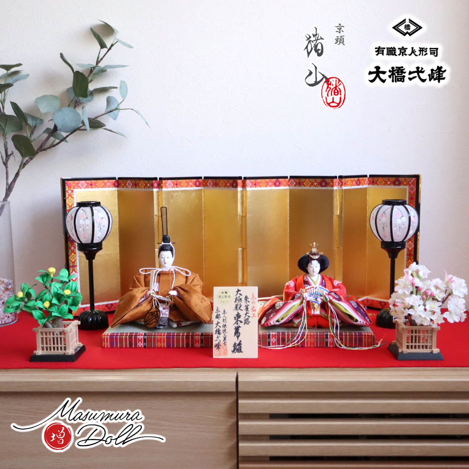 雛人形 大橋弌峰作 京都 芥子 正絹西陣織黄櫨染 朱雀大路大極殿雛 京頭師：川瀬猪山 京人形手足師：澤野 正 屏風八曲箔押本仕立 木製手描きコードレス雪洞 正絹桜橘 昼御座(ひのおまし)二畳台 毛氈飾り 10001768