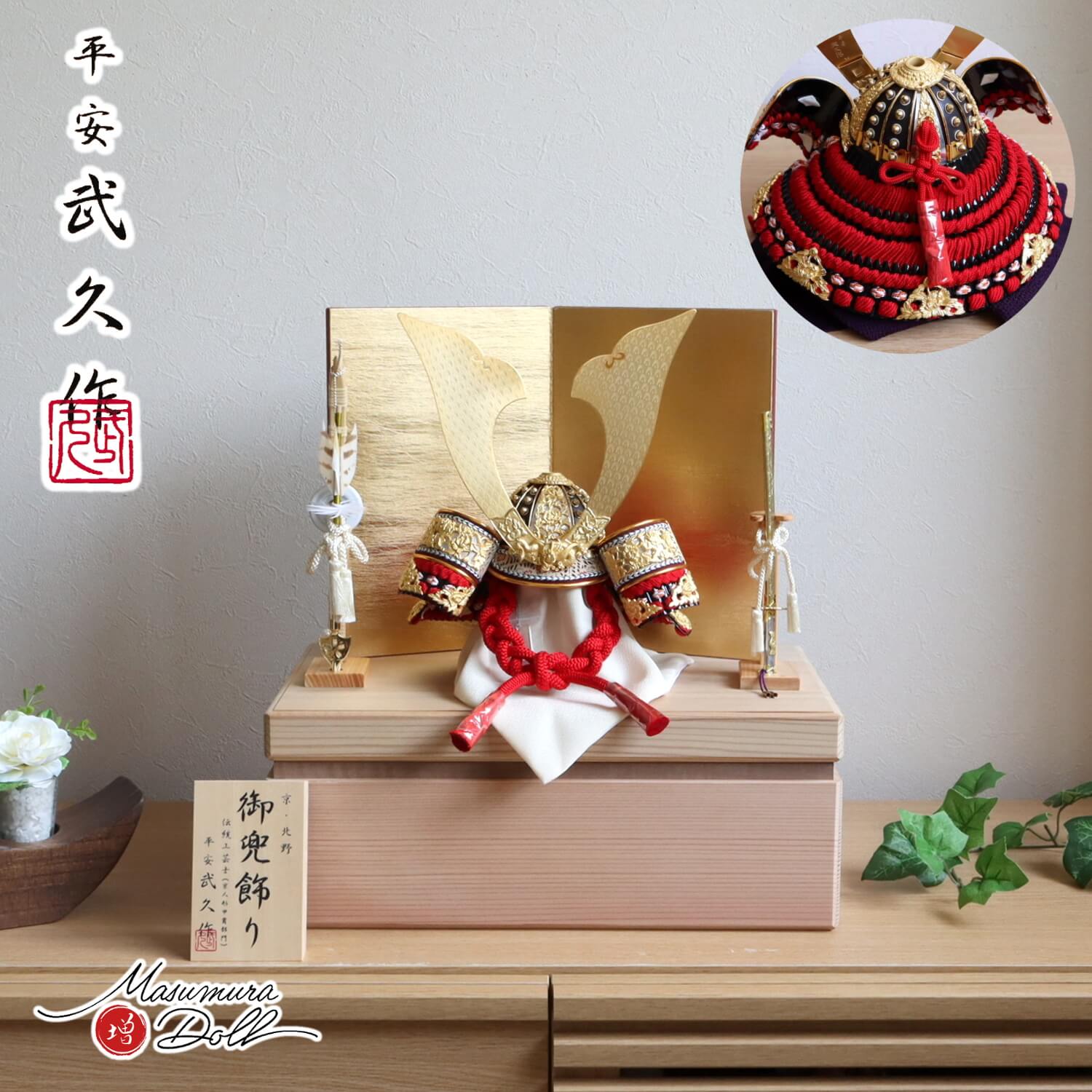 五月人形 増村人形店 オリジナル 伝統工芸士 京北野・平安武久作  京12号兜 濃紅赤糸 本漆塗小札 雲龍 手切出し大鍬形 済美箔屏風 国産杉箱40cmウォールナットライン収納 国産本藤巻総檜製弓太刀 10002426