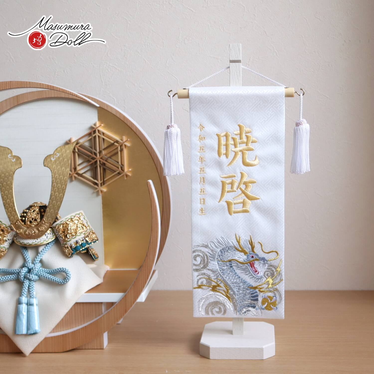 渦に青龍刺繍名前旗 国産アイボリー塗りスタンド 増村人形店 10001782