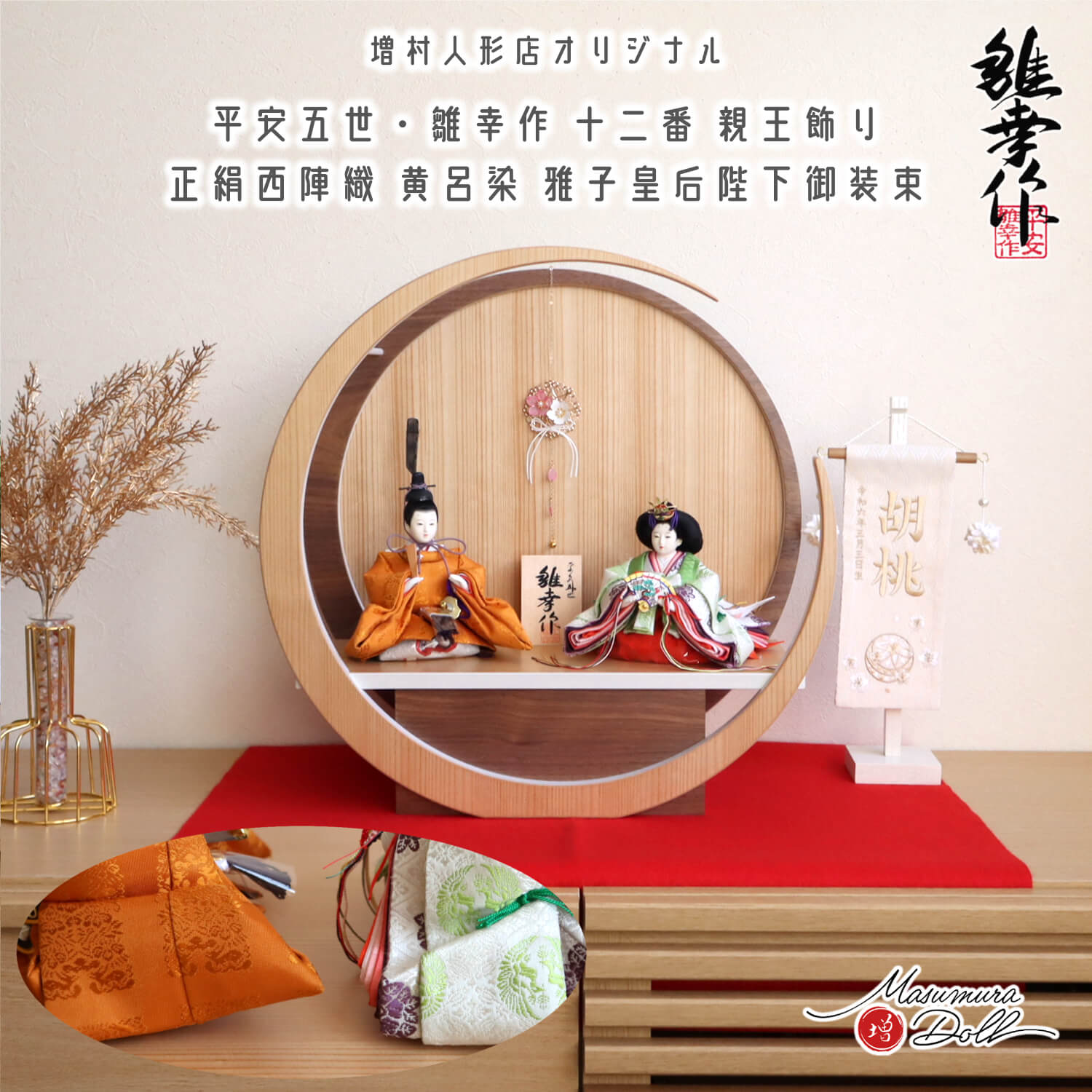 新作 平安雛幸作 京十二番 柳サイズ 正絹西陣織黄櫨染 令和御即位礼 天皇陛下 雅子皇后様 月-tsuki- (特大) 円形ナチュラル杉・ウォールナット 壁掛け対応 オプション追加(クリアフラワー桜) 増村人形店 10002996