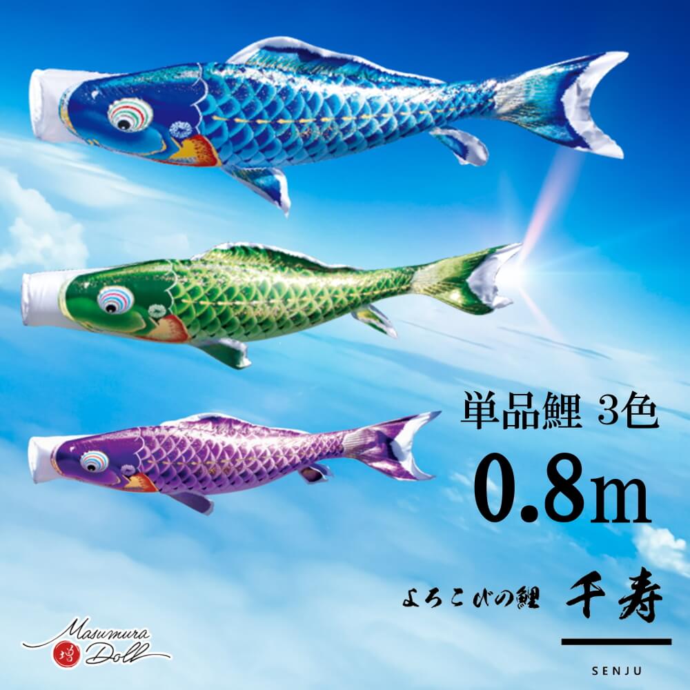 【単品鯉】千寿　単品鯉のぼり(取付け金具セット)鯉のぼり 徳永鯉 こいのぼり単品 撥水加工 0.8m 選べる３色 10002564