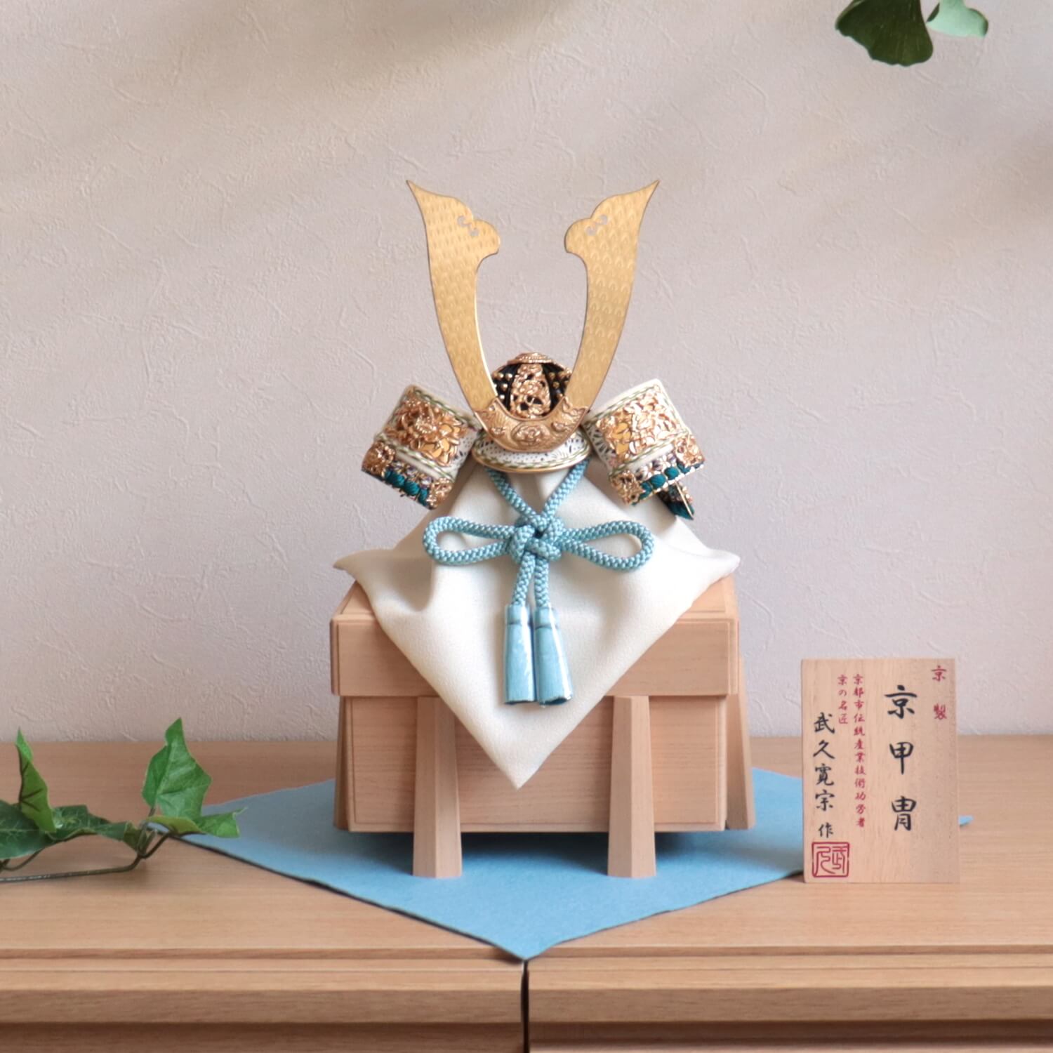 五月人形 伝統工芸士・京都 武久 寛宗作 正絹淡浅葱色 本金箔押金小札兜 国産桐几帳面取り唐櫃飾り・京製京甲冑 浅黄 水色 青 武久 増村人形店 10001605