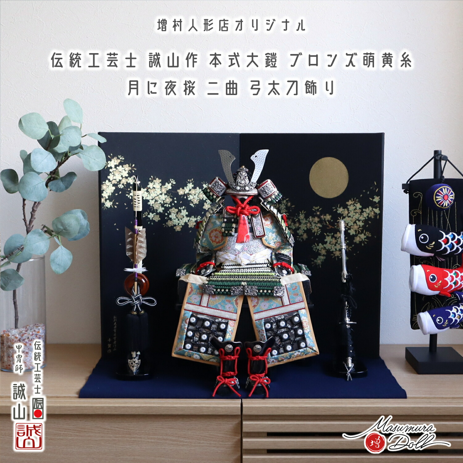 五月人形  伝統工芸士 誠山作 5号 鎧飾 萌葱裾濃糸 総角 赤糸 黒小札 ブロンズ 共吹き返し 甲冑 全身 蒔絵屏風「月に桜」国鳥 キジ羽根 本藤巻弓太刀 紺毛氈飾り 全国産  増村人形店 10002958