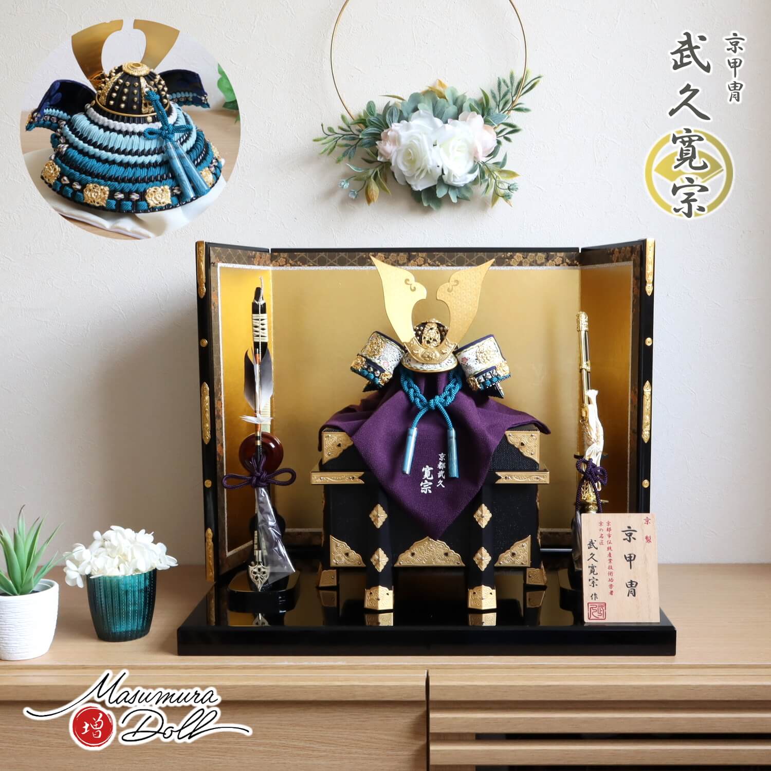 五月人形 伝統工芸士 京都・武久寛宗作 京8号浅葱(あさぎ)糸 本漆塗 黒小札 金具付京製紗張り櫃 本仕立箔押屏風 国産本藤巻弓太刀 黒塗平台 増村人形店 10002320