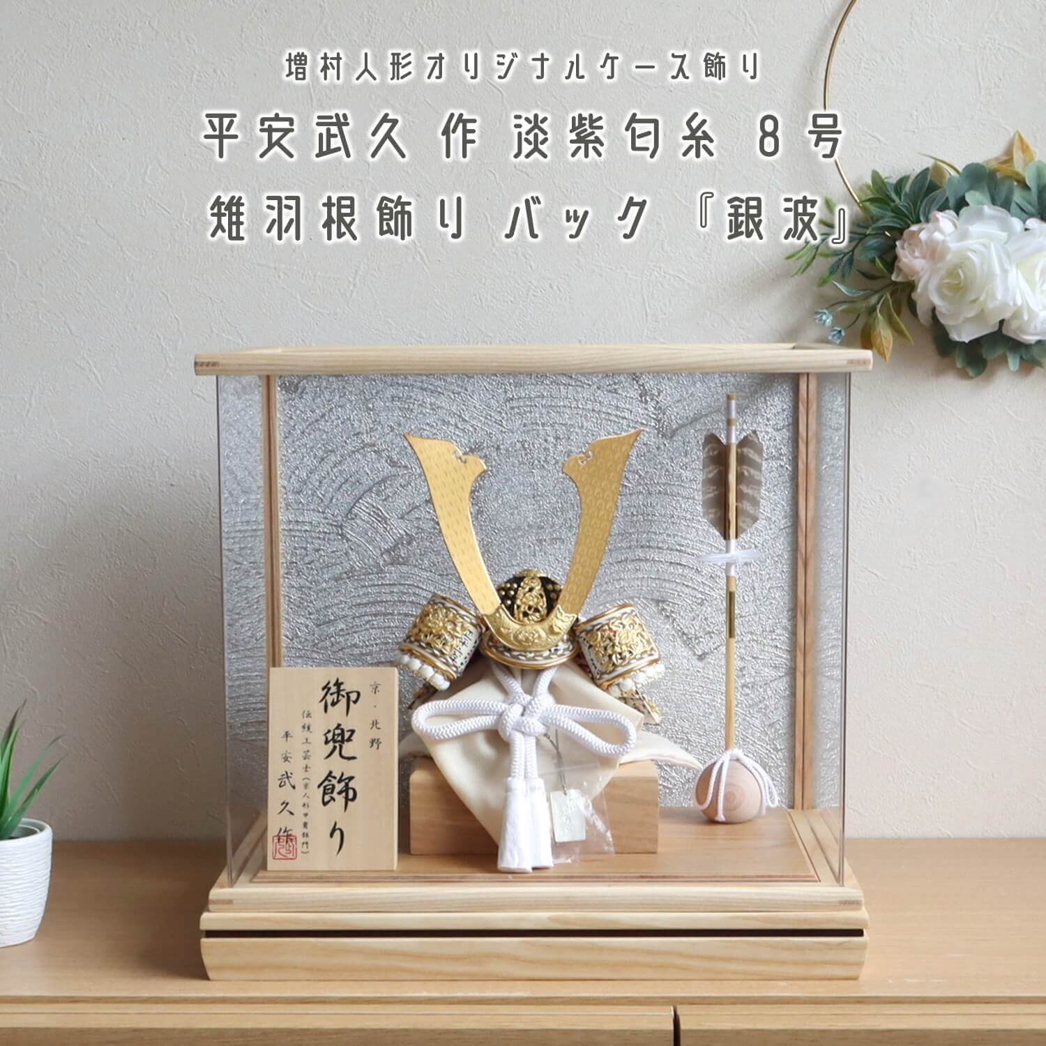 五月人形  ケース飾り 兜 伝統工芸士 京北野・平安武久作 8号白糸縅 藤裾淡兜 本金箔押小札 ナチュラルアクリルケース「銀波」矢飾り 10002706