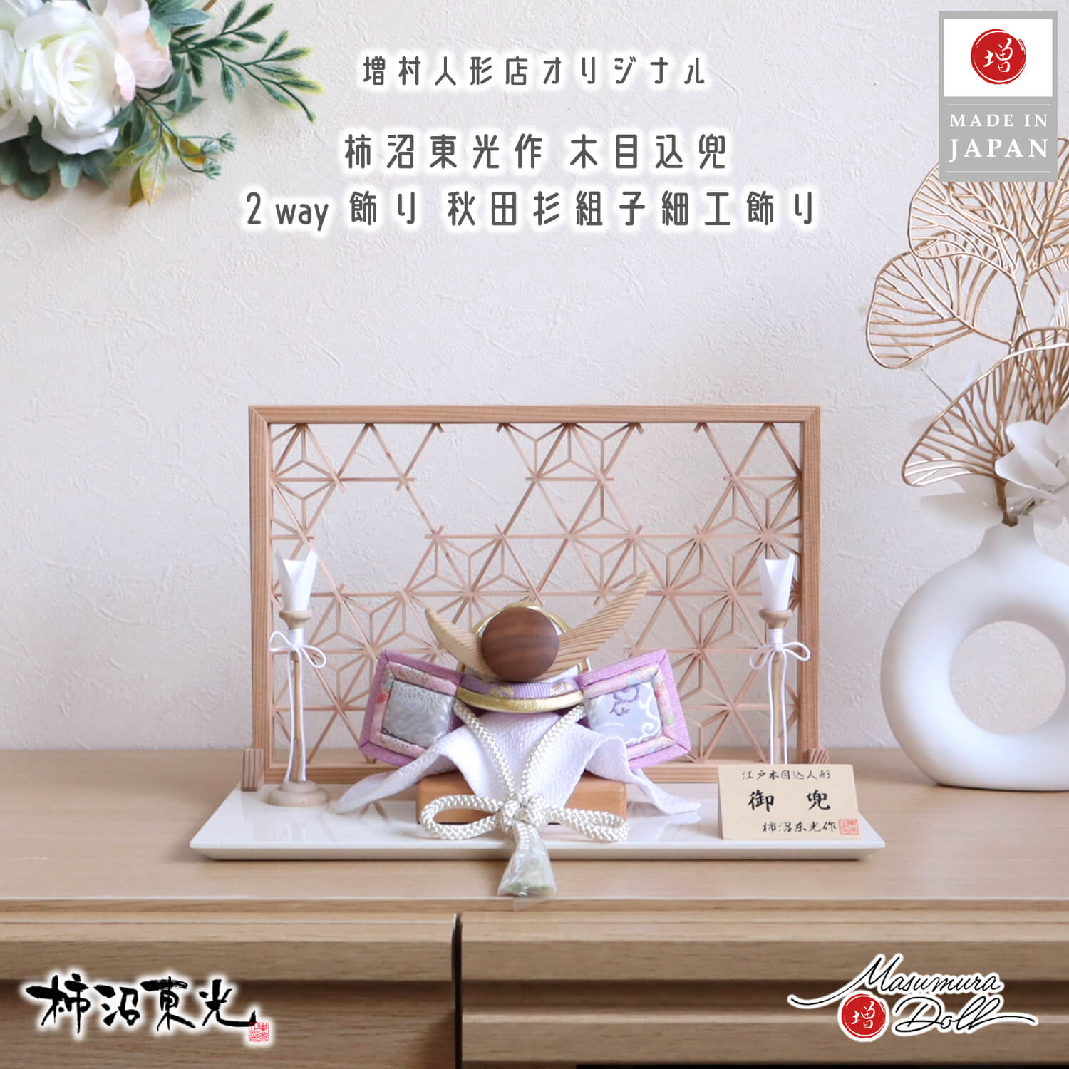 五月人形  伝統工芸士・柿沼東光作 木目込み兜 (ナチュラル杉・ウォールナット上杉謙信型鍬形) 淡藤色兜 秋田杉 組子細工 麻の葉 小 2WAY 木製燭台 アイボリー平台 増村人形店  インテリア 可愛い お洒落 100002933