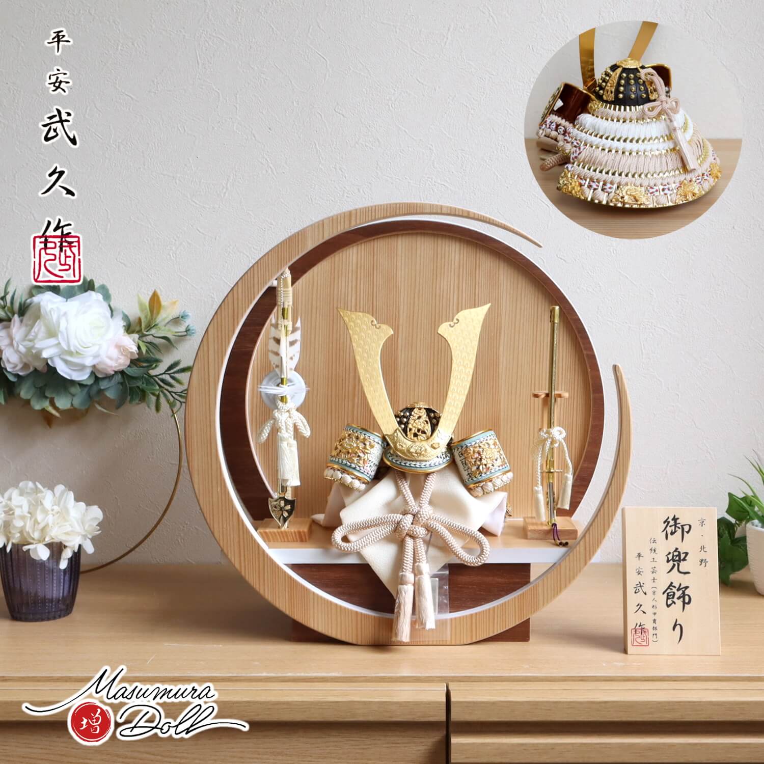 五月人形  伝統工芸士 京北野・平安武久作 37A 月-tsuki- 円形ナチュラル杉・ウォールナット飾り 8号 淡茶色 本金箔押小札 ヒノキ製本藤巻弓太刀 増村人形店 10002310