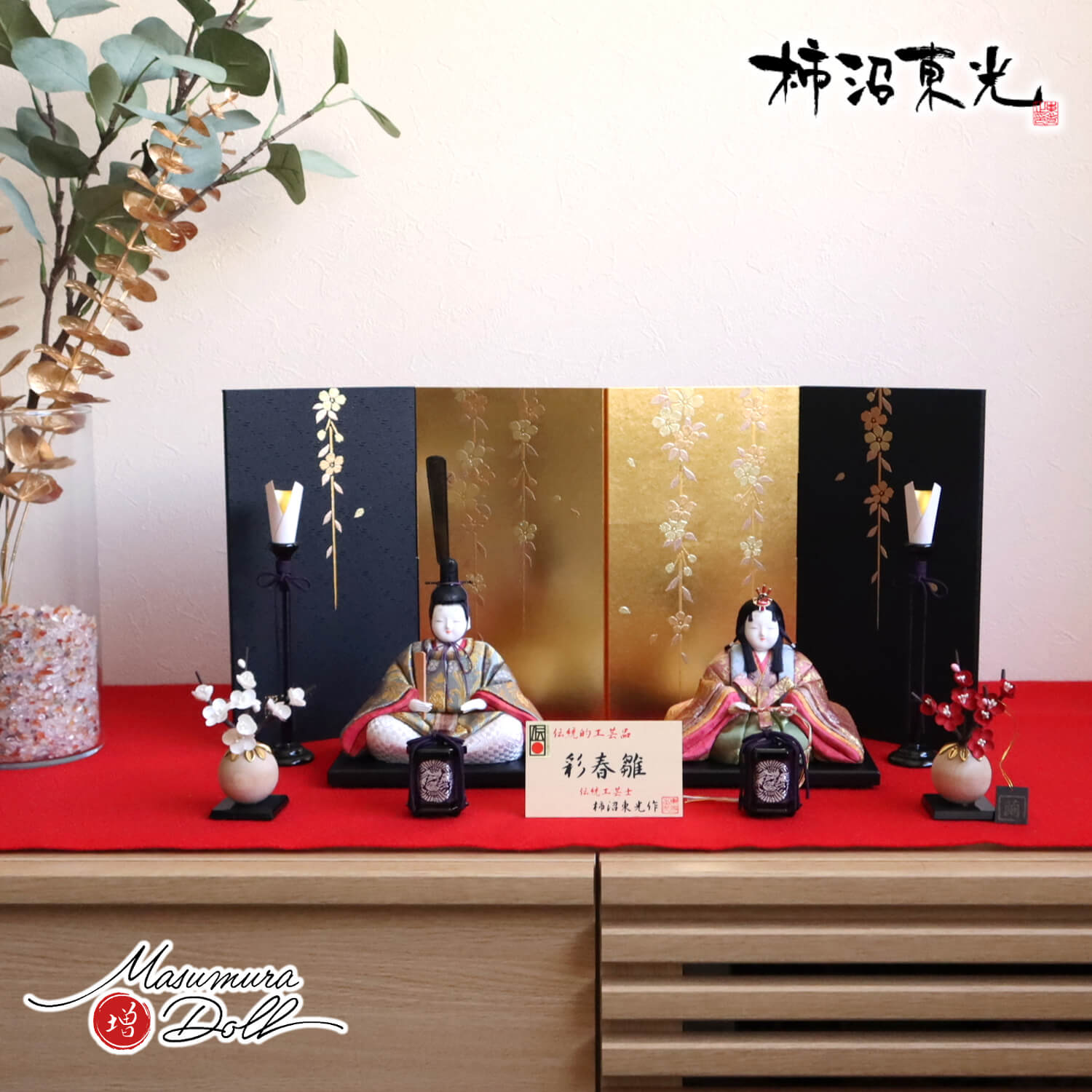 雛人形 伝統的工芸品 柿沼東光作 伝産・彩春雛 正絹西陣織 屏風箔押金彩しだれ桜 木製燭台貝桶 繭玉紅白梅 毛氈飾り 増村人形店 10002022