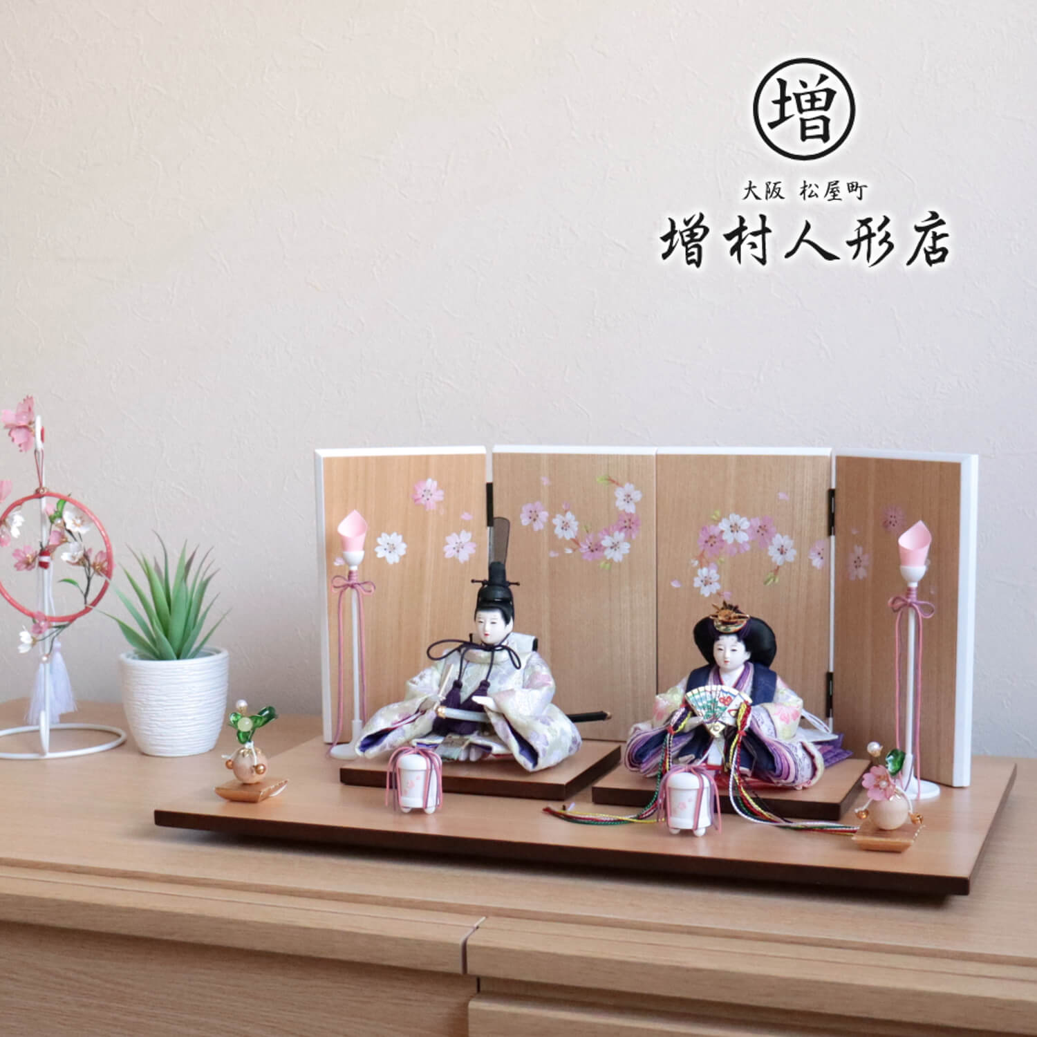 雛人形 華峰作 柳 正絹西陣織 桜紫クリーム色 木目ナチュラル手描き一葉桜屏風 白塗道具 クリアフラワー桜橘 ひな人形 親王飾 衣装着 増村人形店 10001061