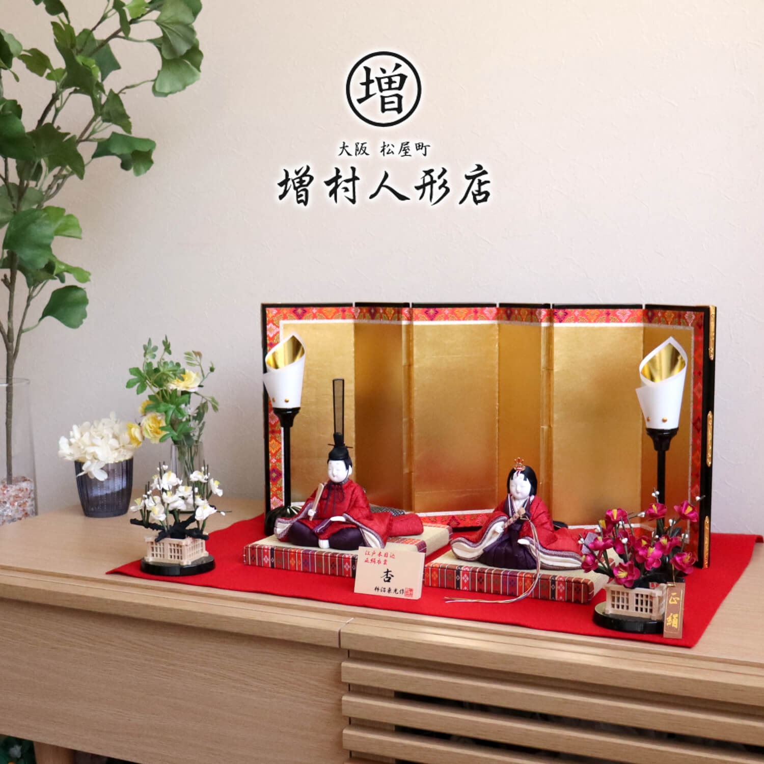 雛人形 柿沼東光作 親王飾「杏」正絹西陣織 屏風本仕立箔押 正絹紅白梅 木製燭台コードレス電池灯 昼御座(ひのおまし)二畳台 増村人形店 10000909