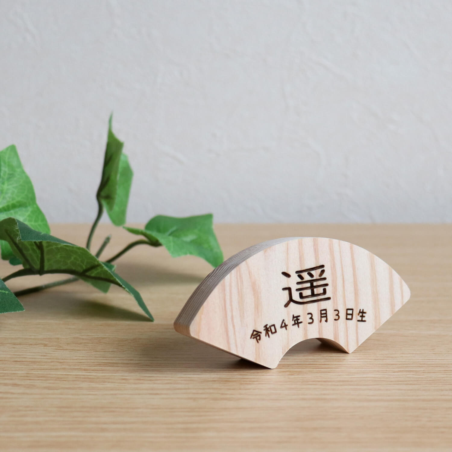 扇形名前プレート 吉野杉 女の子 男の子 名入れ 木札 ひな人形 雛人形 節句 プレゼント 贈り物 名前旗 なまえ 彫刻 扇面 五月人形 名前旗 男の子 刺繍 節句 雛人形 女の子 コンパクト 刺繍 雛祭り 増村人形店 10000679