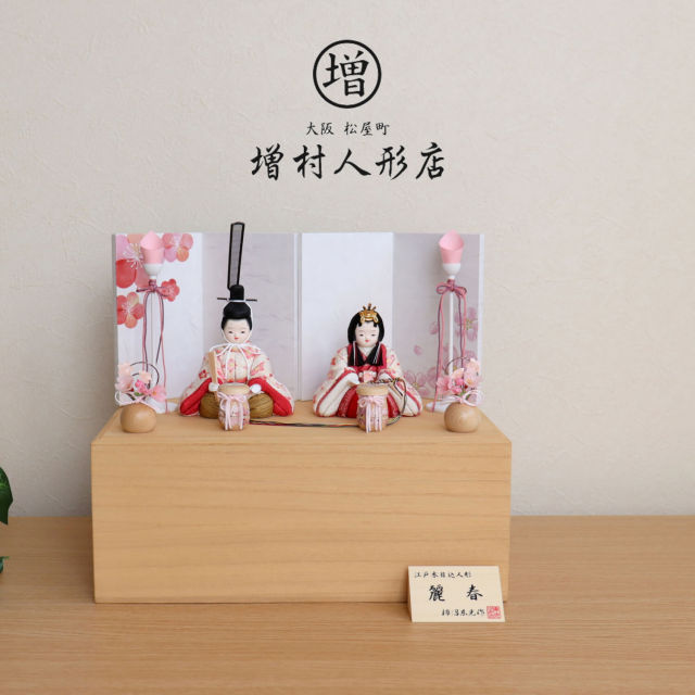 雛人形 コンパクト モダン おしゃれ インテリア ひな人形 おひなさま 柿沼東光 麗春 正絹西陣織 小葵こあおい文様 有職 共 かわいい お雛様 雛 親王飾り 増村人形店 MMN0321