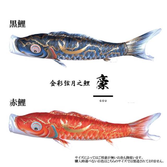 単品鯉】豪 単品鯉のぼり(取付け金具セット)鯉のぼり 徳永鯉