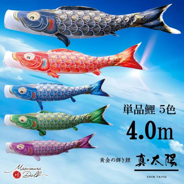【単品鯉】真・太陽　単品鯉のぼり(取付け金具セット)鯉のぼり 徳永鯉 こいのぼり単品 撥水加工 4.0m 選べる５色 10002577