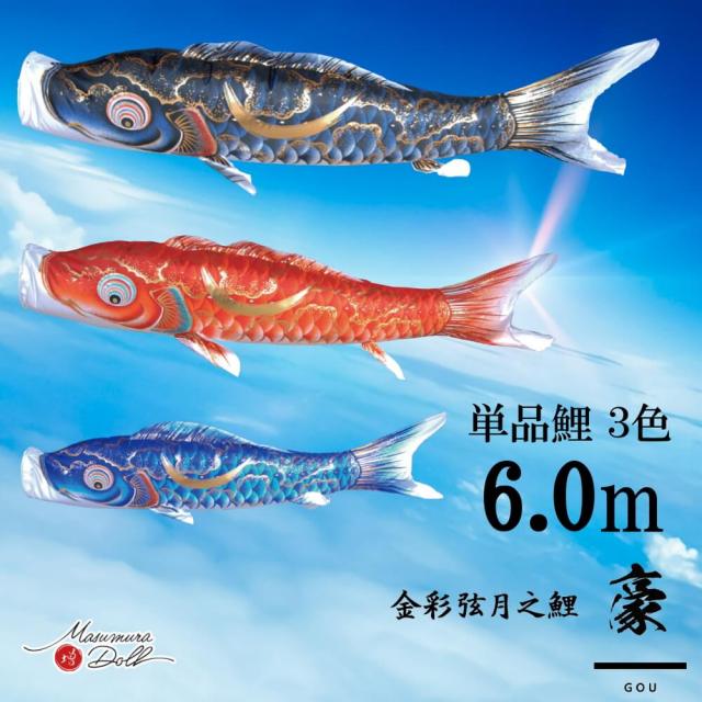 【単品鯉】豪　単品鯉のぼり(取付け金具セット)鯉のぼり 徳永鯉 こいのぼり単品 弦月 伊達政宗 撥水加工 6.0m 選べる３色 10002553