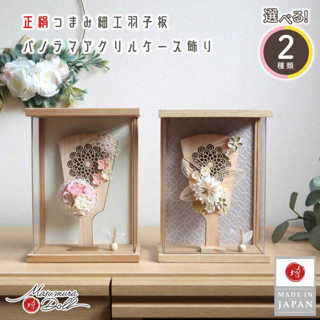 新作 選べる2種類 (ピンク19/ゴールド17) アクリルケース つまみ細工 透かし 6号 檜(ヒノキ)製羽子板 水引 七宝 白 木目 ケース飾り 10002631