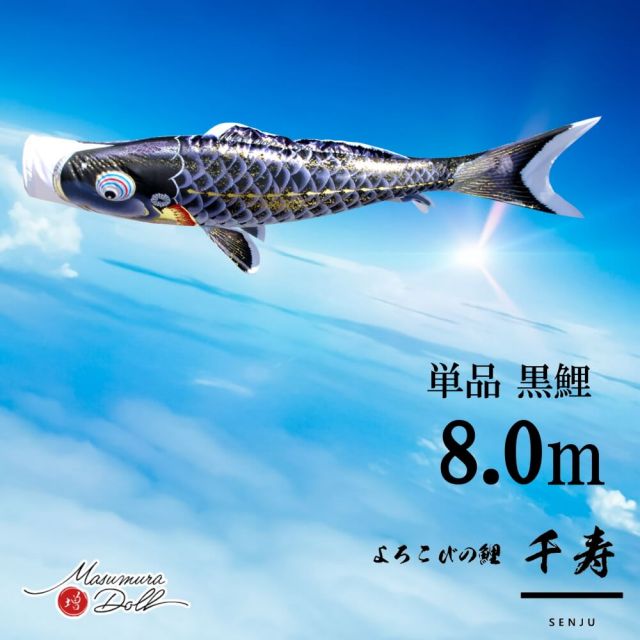 【単品鯉】千寿　単品鯉のぼり(取付け金具セット)鯉のぼり 徳永鯉 こいのぼり単品 撥水加工 8.0m 黒鯉 10002568