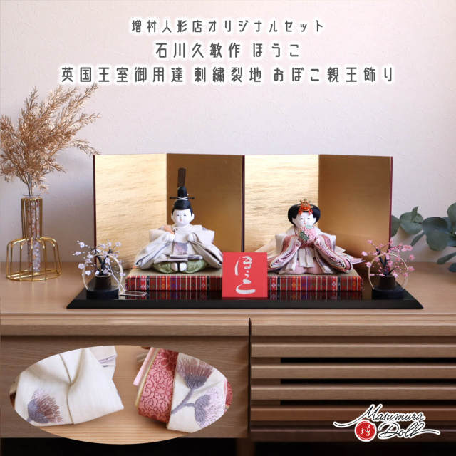 雛人形 【限定一点物】石川久敏 作 おぼこ雛 ほうこ 英国王室御用達 Sanderson 刺繍裂地 済美箔屏風 昼御座(ひのおまし)二畳台 国産黒塗り平台 駿河竹千筋細工紅白梅 10003061