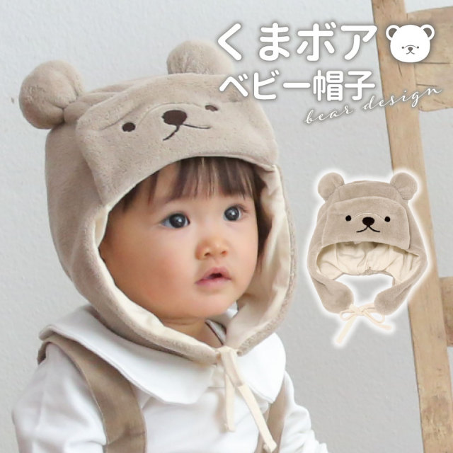 ベビー くまさん くまみみ ぼうしふわふわの手触り！寒さから赤ちゃんを守るくまボア帽子年中無休発送  男の子 女の子 ファー ベアくま耳 キッズ ベビー かわいい おしゃれ キャップ ハット もこもこ 帽子 くま耳 裏地 サイズ フリー 10002019