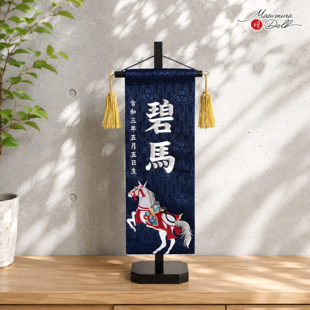 ジャガード刺繍名前旗 白馬(特中)紺 国産黒塗スタンド nbbtcwhk