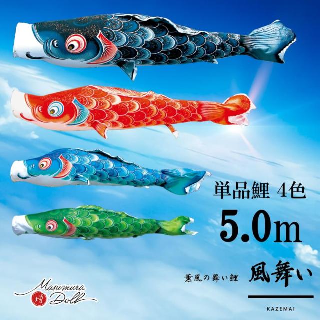 【単品鯉】風舞い　単品鯉のぼり(取付け金具セット)鯉のぼり 徳永鯉 こいのぼり単品 京錦 撥水加工 5.0m 選べる４色 10002535