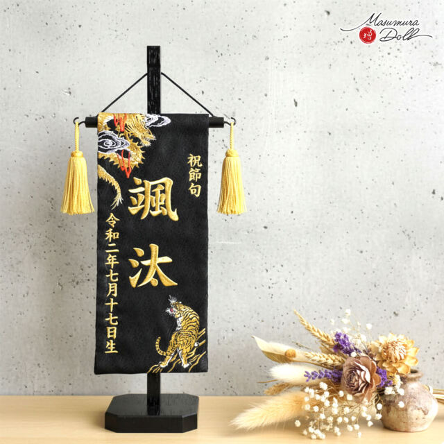 【増村独占販売】ジャガード刺繍名前旗 極上刺繍 龍虎(黄金) 国産黒塗スタンド小サイズ 増村人形店 五月人形 10000463