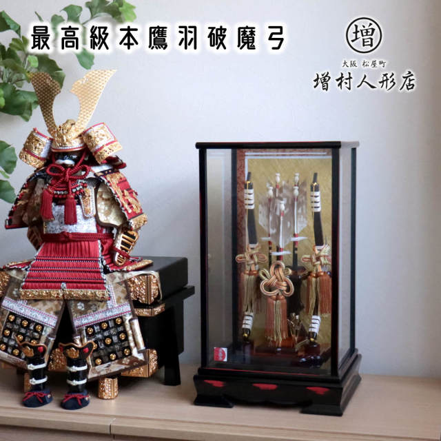最高級本鷹羽根破魔弓 超希少本鷹羽破魔弓 『会津曙塗』面取ガラスケース飾り 天然本鷹羽根　増村人形店 ケース飾り 10001208