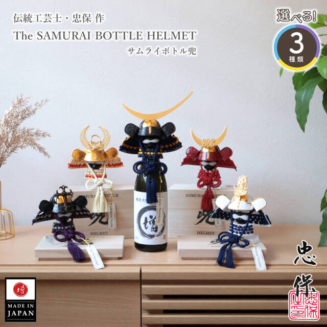 送料無料 プレゼント ギフト 高級 祝い 男性 誕生日 贈答品 お祝い モダン インテリア みやげ 出生祝 健康祈願 会社設立祝 ボトルキープ bottle兜 ボトルアーマー おしゃれ コンパクト 兜 甲冑 大人気MMN1756