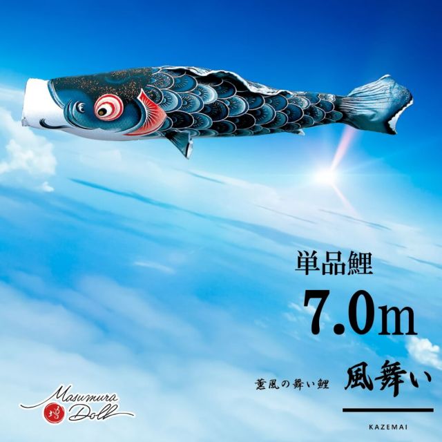 【単品鯉】風舞い　単品鯉のぼり(取付け金具セット)鯉のぼり 徳永鯉 こいのぼり単品 京錦 撥水加工 7.0m 10002539