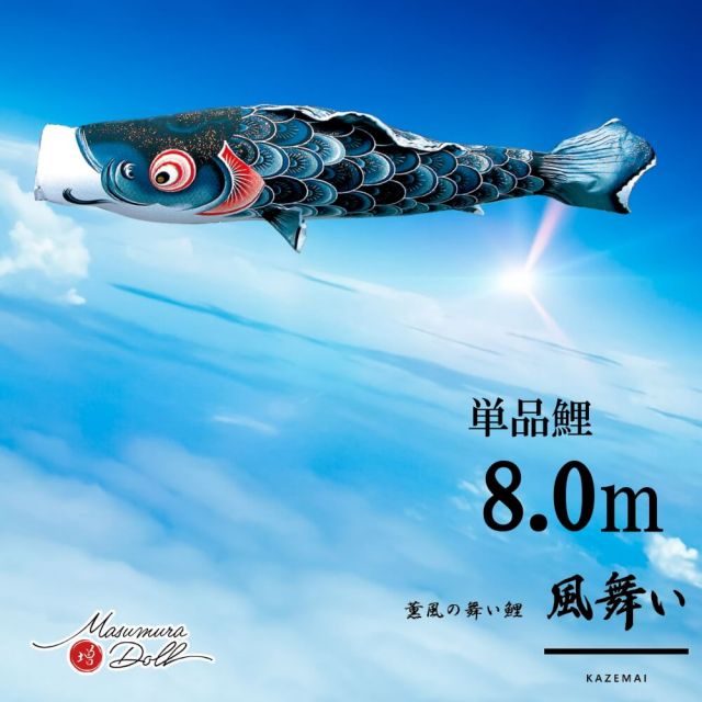 【単品鯉】風舞い　単品鯉のぼり(取付け金具セット)鯉のぼり 徳永鯉 こいのぼり単品 京錦 撥水加工 8.0m 10002540