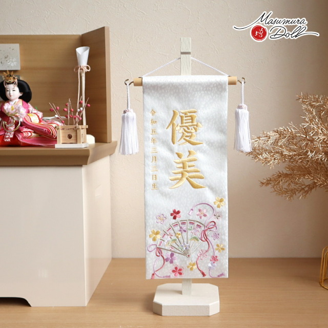 ジャガード刺繍名前旗 ゆうび 白生地 小桜柄 国産アイボリー塗スタンド ひな人形 雛人形 名まえ なまえ 命名 旗 五月人形 名前旗 男の子 刺繍 節句 雛人形 女の子 コンパクト 刺繍 雛祭り ひな人形 五月人形の増村人形店