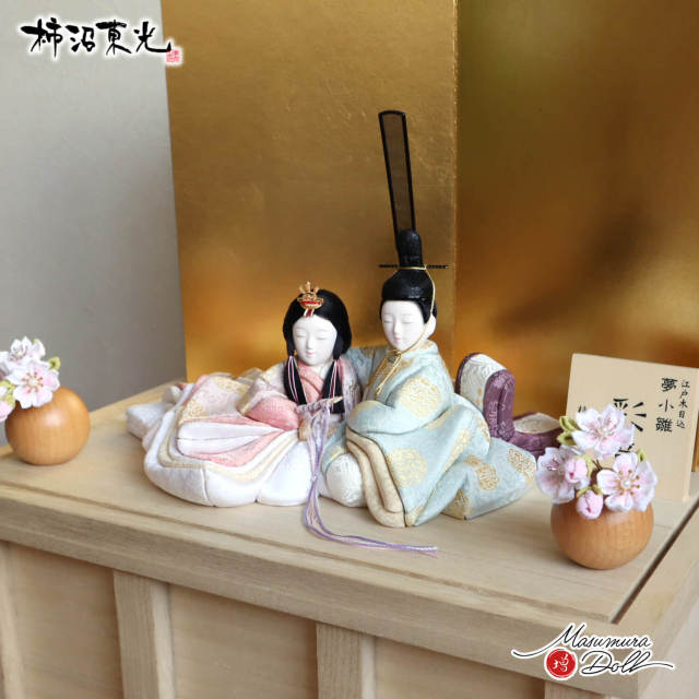 新作 創作 雛人形 柿沼東光作 増村人形店 オリジナル 彩音 正絹 夢小雛