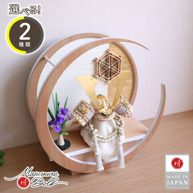 【選べる2種類】ゴールド&漆黒 貫前(ぬきさき) 本印伝革 兜 完全日本製  月-tsuki- 大川組子 アヤメ飾 円形ナチュラル杉 日本製 増村人形店 双子 今どき 人気 10003080