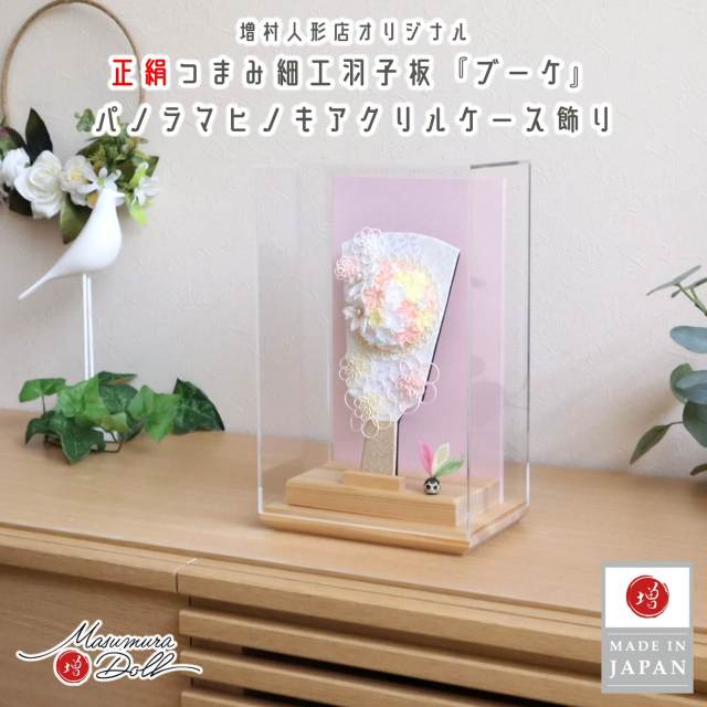 新作 ヒノキ香る アクリルケース 6号 正絹 つまみ細工 羽子板 ブーケ 国産 ケース飾り 10002596