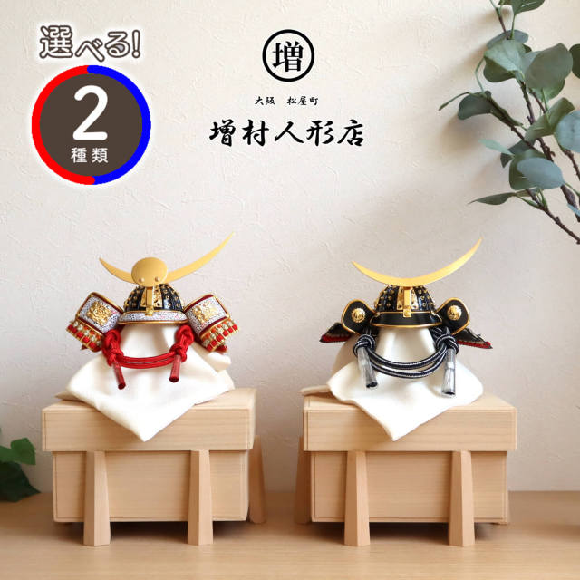 選べる2種類伝統工芸士 誠山作 ★ 伊達政宗 上杉謙信 国産桐極上面取櫃 兜飾り 赤糸裾濃縅 紺糸裾濃縅 10001004