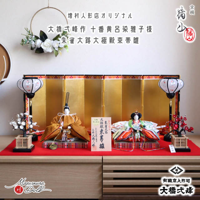 新作 大橋弌峰作 京十番 朱雀大路 大極殿雛 正絹西陣織 黄櫨染 皇后陛下 雅子様 京頭師：川瀬猪山 本仕立箔押屏風 国産 正絹 本繭玉 紅白梅 コードレス木製手描き雪洞(おしどり) 毛氈飾 京製 増村人形店 10002932