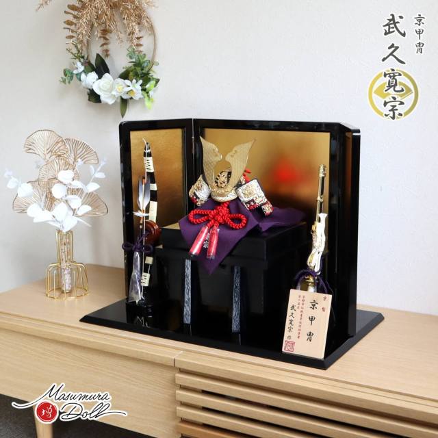 五月人形 伝統工芸士 京都・武久寛宗作 京8号 赤糸 本漆黒小札 国産三