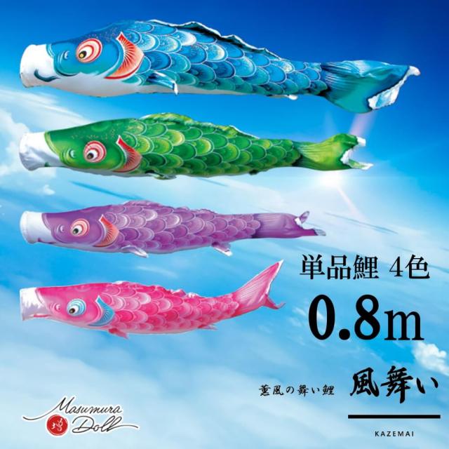 【単品鯉】風舞い　単品鯉のぼり(取付け金具セット)鯉のぼり 徳永鯉 こいのぼり単品 京錦 撥水加工 0.8m 選べる４色 10002536