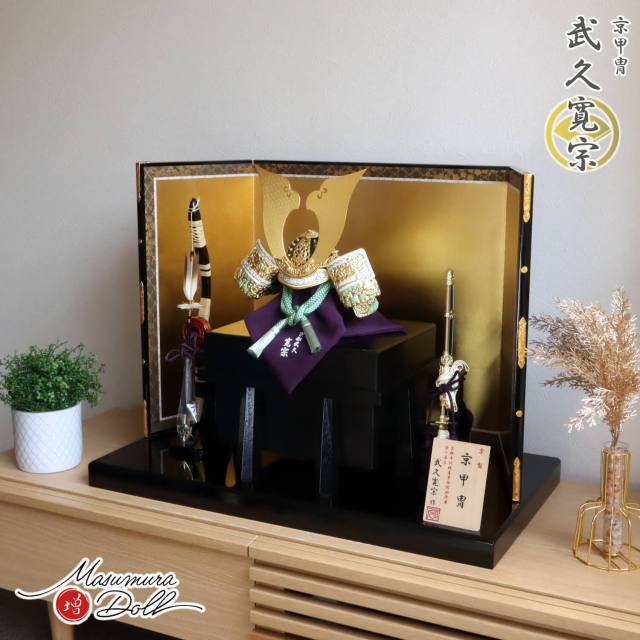 五月人形  伝統工芸士 京都・武久寛宗作 京12号 正絹 淡柚葉(あわゆずは)色糸兜 大鍬形 純金箔押小札 国産黒木目唐櫃 本仕立箔押屏風 本藤巻弓太刀 国産黒塗飾台 増村人形店 10002365