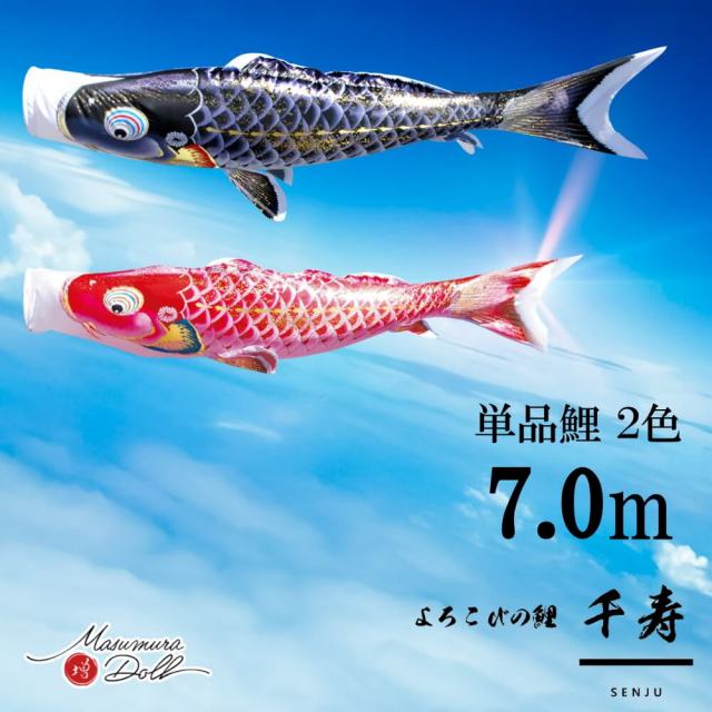 【単品鯉】千寿　単品鯉のぼり(取付け金具セット)鯉のぼり 徳永鯉 こいのぼり単品 撥水加工 7.0m 選べる２色 10002567