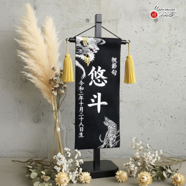 【増村独占販売】ジャガード刺繍名前旗 極上刺繍 龍虎(白銀) 国産黒塗スタンド小サイズ 増村人形店 五月人形 10000464
