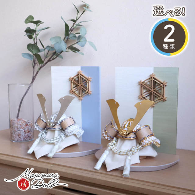 五月人形 MUR(ミュール) 選べる2種類】ゴールド&シルバー ★ 木目吹き返し兜 大川組子(伝統的工芸品)衝立飾 ナチュラル杉台 増村人形店 10001765