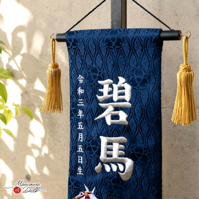 ジャガード刺繍名前旗 白馬(特中)紺 国産黒塗スタンド nbbtcwhk