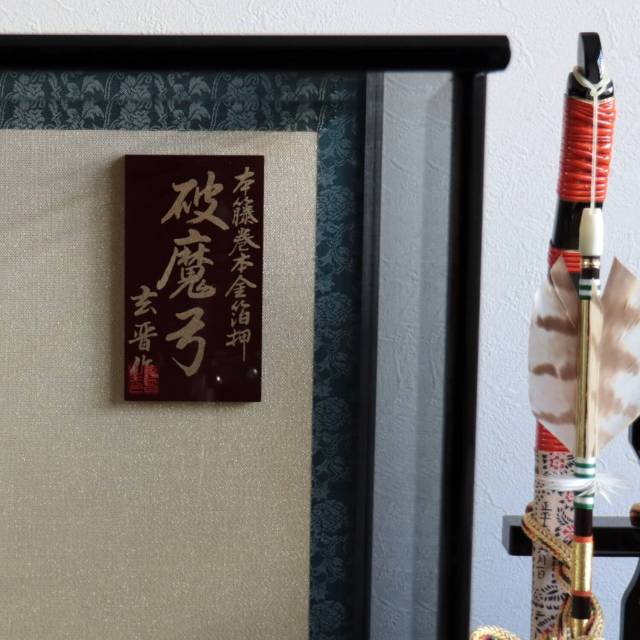 伝統的な日本の武具装飾品 破魔弓（魔除けなどのインテリアにもなります） 伝統的な日本の武具装飾品 破魔弓（魔除けなどのインテリアにも