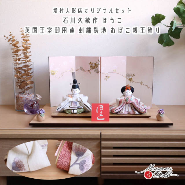 雛人形 【限定一点物】石川久敏 作 おぼこ雛 ほうこ 英国王室御用達 Sanderson 刺繍裂地 桜ぼかし金銀桜屏風 ナチュラル杉製平台 10003062