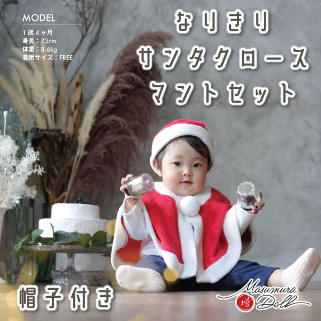 サンタ マント&ぼうし 女の子 男の子 ぽんちょ 帽子 クリスマス イベント ポンチョ 衣装 子供 かわいい 赤ちゃん キッズ用 人気 コスプレ キッズ Christmas サンタさん サンタクロース サンタ クリスマス コスチューム フリーサイズ 50~70 10001952