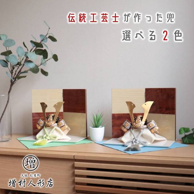 【選べる2色】 8号 伝統工芸士 誠山作 淡色糸金小札兜 花梨(カリン)/シカモア 2曲屏風 幅30cmアイボリー飾り台飾り 五月人形 京甲冑 10001270