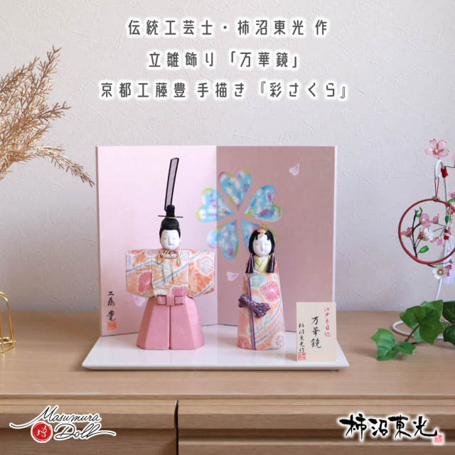 雛人形 新作 伝統工芸士 柿沼東光作 立雛 「万華鏡」京製手描き屏風「彩さくら」 アイボリー平台 増村人形店 木目込み人形 10002886